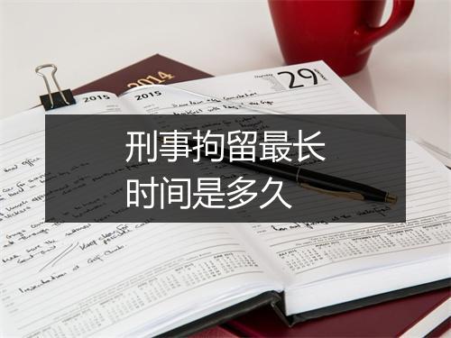 刑事拘留最长时间是多久