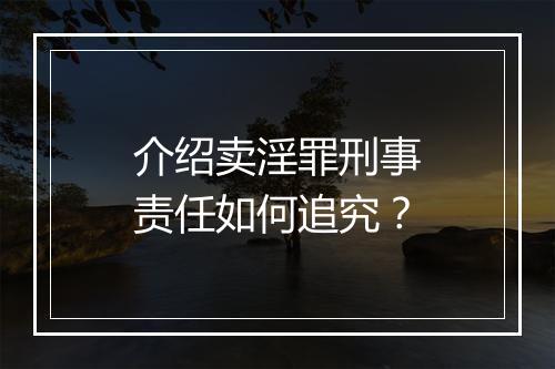介绍卖淫罪刑事责任如何追究？