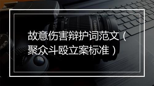 故意伤害辩护词范文（聚众斗殴立案标准）