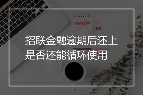 招联金融逾期后还上是否还能循环使用