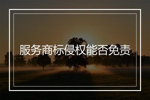 服务商标侵权能否免责