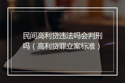 民间高利贷违法吗会判刑吗（高利贷罪立案标准）