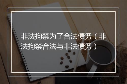 非法拘禁为了合法债务（非法拘禁合法与非法债务）