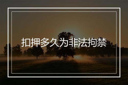 扣押多久为非法拘禁