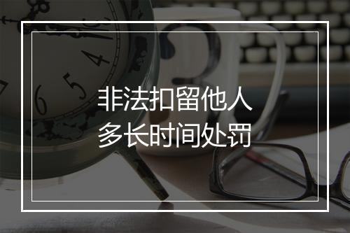 非法扣留他人多长时间处罚