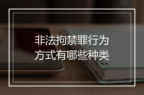 非法拘禁罪行为方式有哪些种类