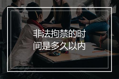 非法拘禁的时间是多久以内
