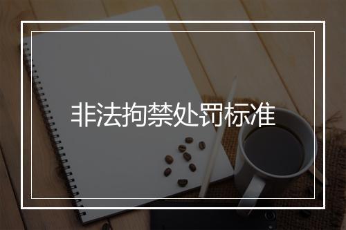 非法拘禁处罚标准