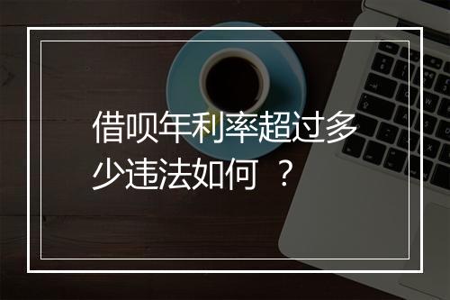 借呗年利率超过多少违法如何 ？