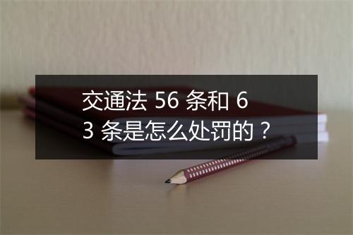 交通法 56 条和 63 条是怎么处罚的？