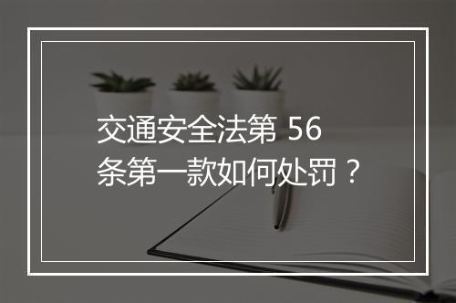 交通安全法第 56 条第一款如何处罚？