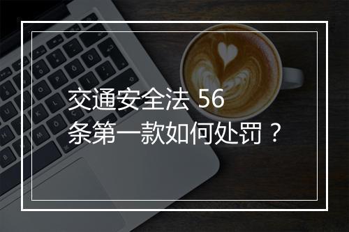 交通安全法 56 条第一款如何处罚？