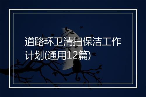 道路环卫清扫保洁工作计划(通用12篇)