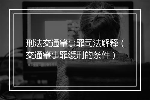 刑法交通肇事罪司法解释（交通肇事罪缓刑的条件）