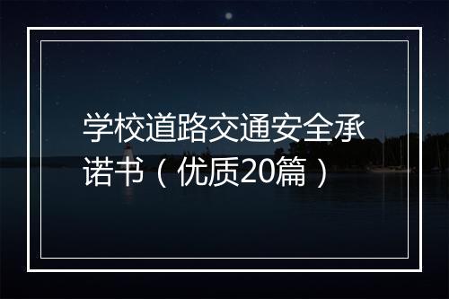 学校道路交通安全承诺书（优质20篇）