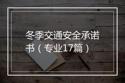 冬季交通安全承诺书（专业17篇）