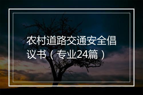 农村道路交通安全倡议书（专业24篇）
