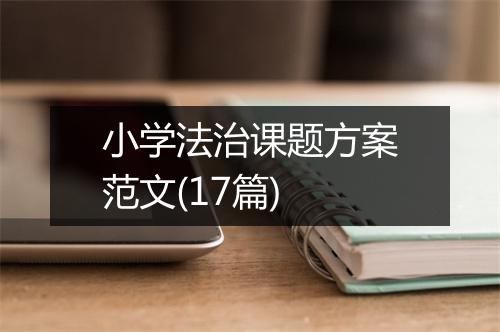 小学法治课题方案范文(17篇)