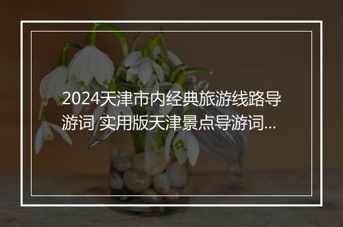 2024天津市内经典旅游线路导游词 实用版天津景点导游词范本最新精心挑选10篇