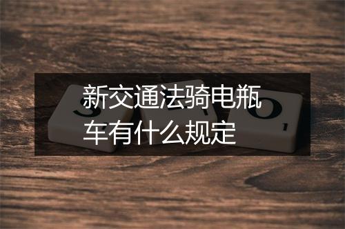 新交通法骑电瓶车有什么规定