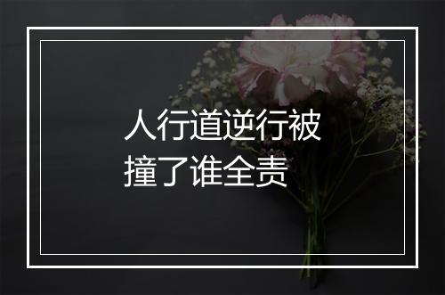 人行道逆行被撞了谁全责