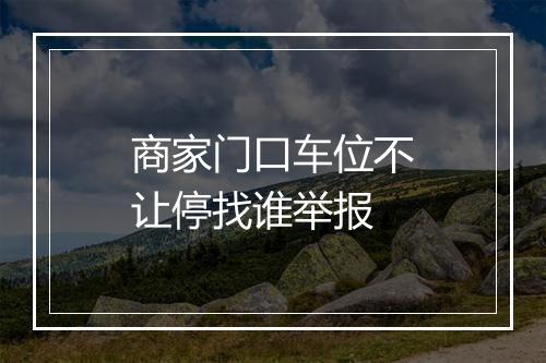 商家门口车位不让停找谁举报