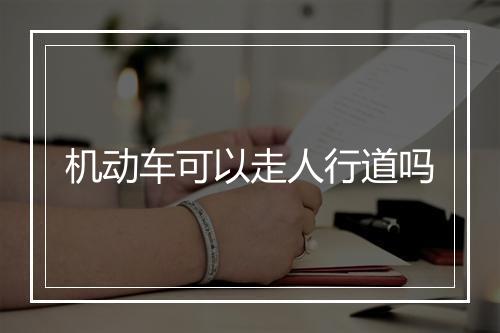 机动车可以走人行道吗