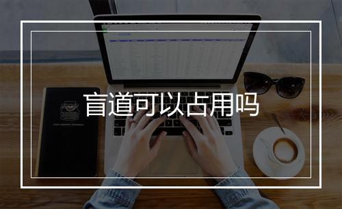 盲道可以占用吗