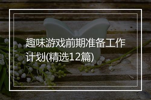 趣味游戏前期准备工作计划(精选12篇)