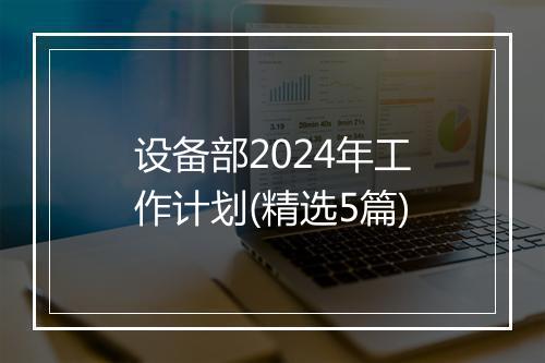设备部2024年工作计划(精选5篇)