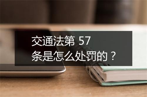 交通法第 57 条是怎么处罚的？