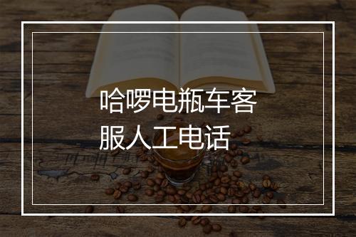 哈啰电瓶车客服人工电话