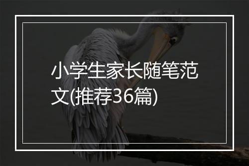 小学生家长随笔范文(推荐36篇)