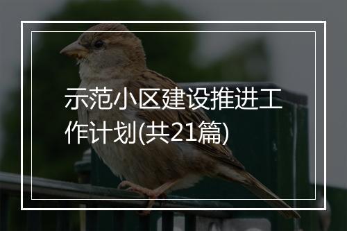 示范小区建设推进工作计划(共21篇)