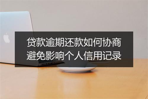 贷款逾期还款如何协商避免影响个人信用记录