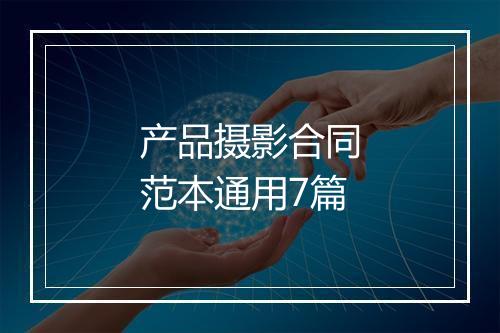 产品摄影合同范本通用7篇