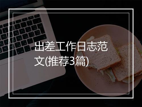 出差工作日志范文(推荐3篇)