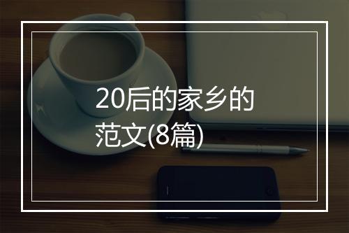 20后的家乡的范文(8篇)