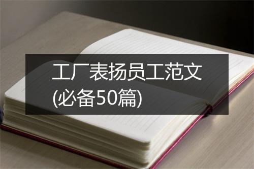 工厂表扬员工范文(必备50篇)