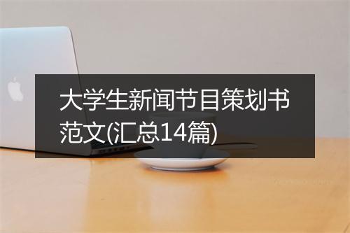 大学生新闻节目策划书范文(汇总14篇)
