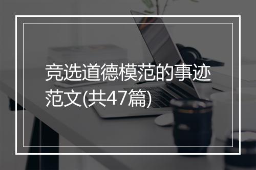竞选道德模范的事迹范文(共47篇)