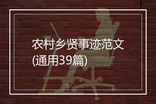 农村乡贤事迹范文(通用39篇)
