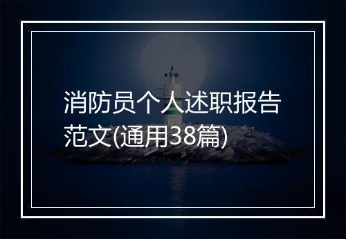 消防员个人述职报告范文(通用38篇)