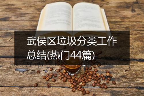 武侯区垃圾分类工作总结(热门44篇)