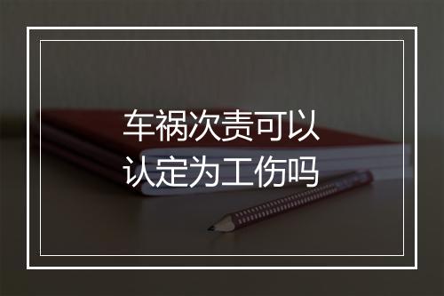 车祸次责可以认定为工伤吗