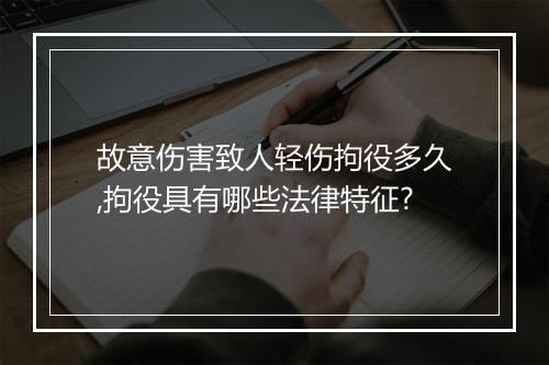 故意伤害致人轻伤拘役多久,拘役具有哪些法律特征?