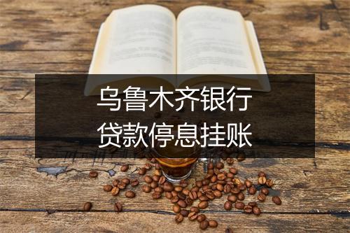 乌鲁木齐银行贷款停息挂账