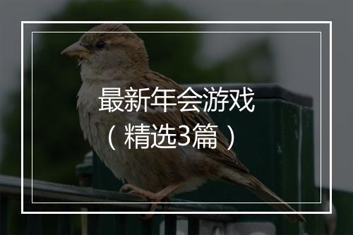 最新年会游戏（精选3篇）