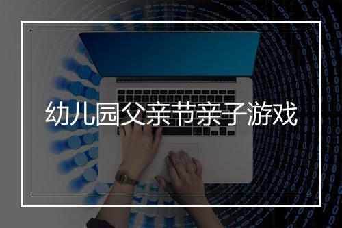 幼儿园父亲节亲子游戏