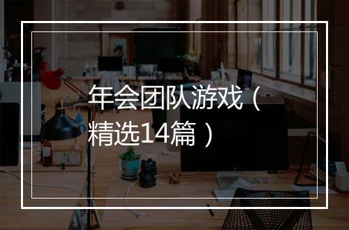 年会团队游戏（精选14篇）